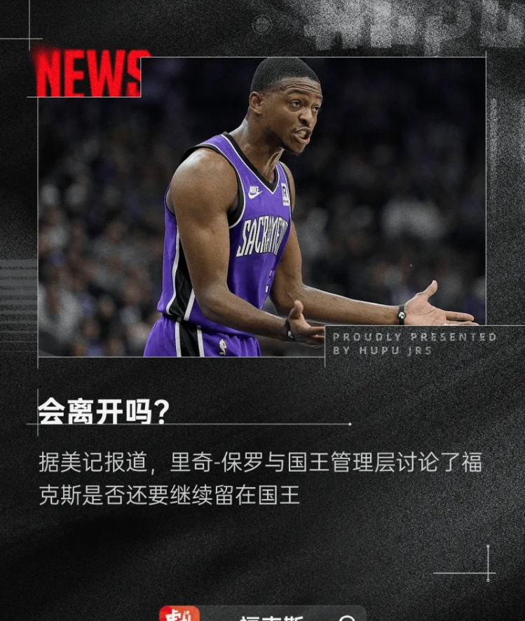 福克斯未来何去何从？国王与马刺的博弈