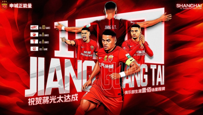 百場(chǎng)鐵閘！蔣光太達(dá)成上海海港生涯里程碑